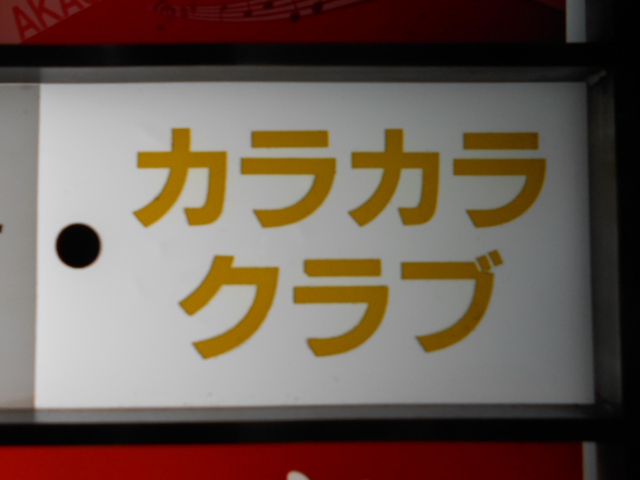 赤坂 カラカラ クラブ