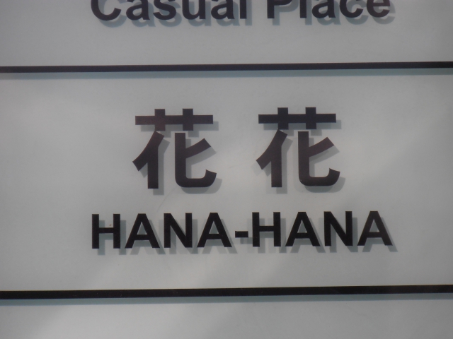 花花