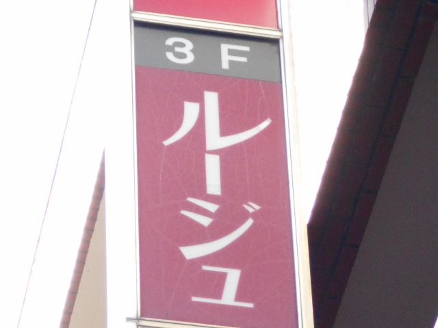 新宿 スナック ルージュ