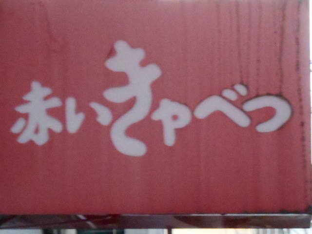 赤いきゃべつ