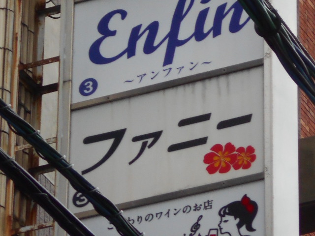 スナック ファニー