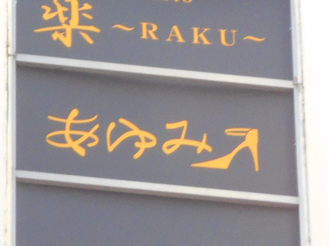 あゆみ