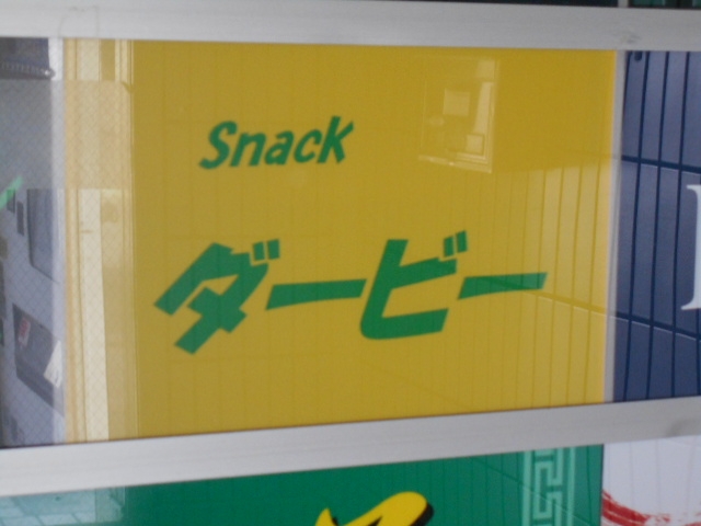 釧路 スナック ダービー 