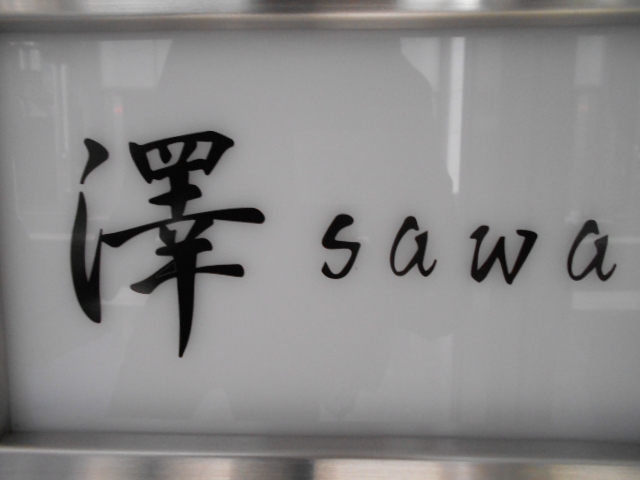 澤 sawa