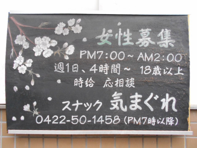 三鷹 スナック 気まぐれ