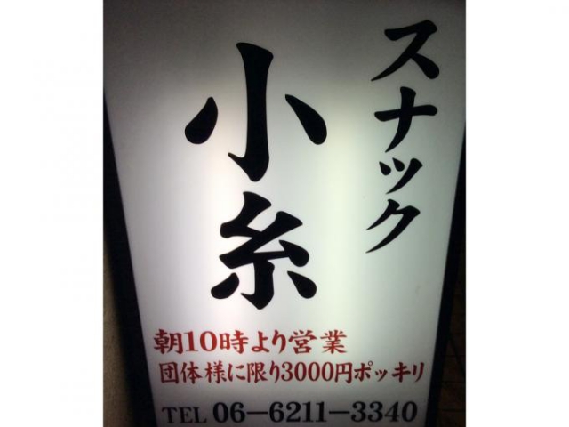 なんば スナック 小糸