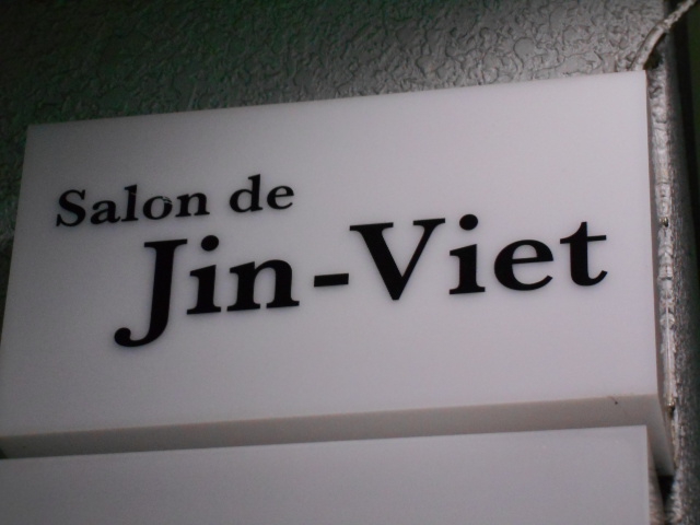 銀座 Salon de Jin-Viet(サロン ド ジン ビエット)
