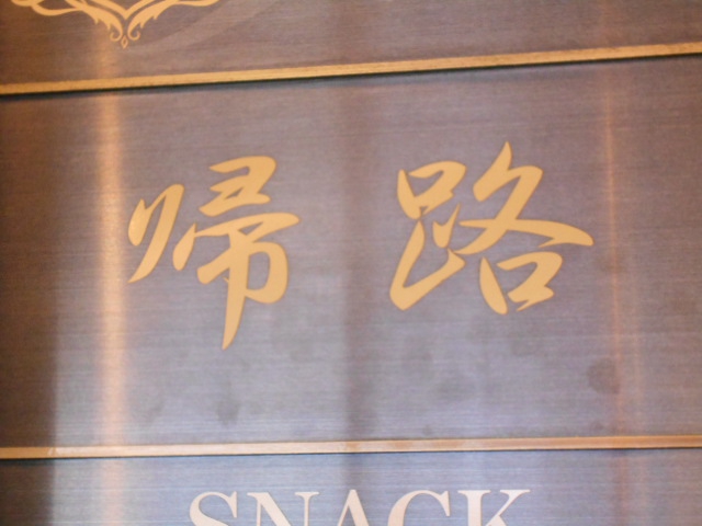 スナック帰路