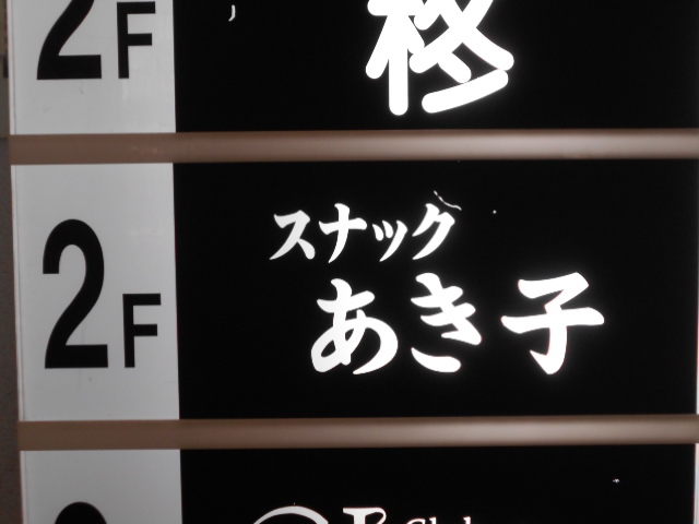 スナック あき子