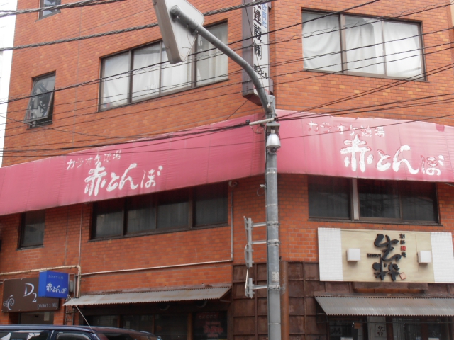池袋 カラオケ道場　赤とんぼ