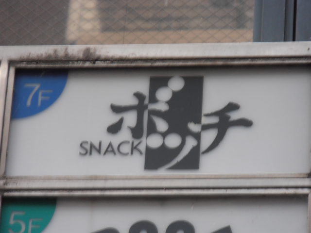 スナック ボッチ