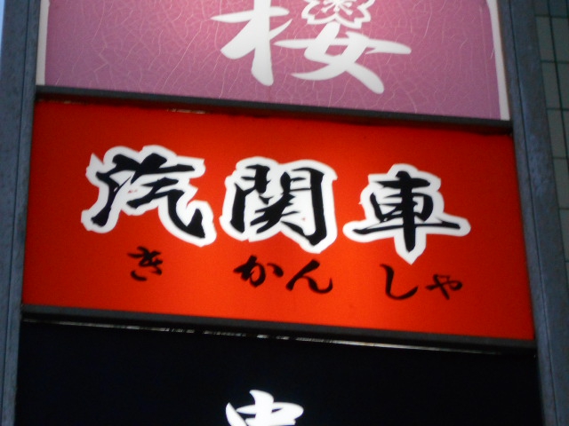 千葉 スナック 汽関車