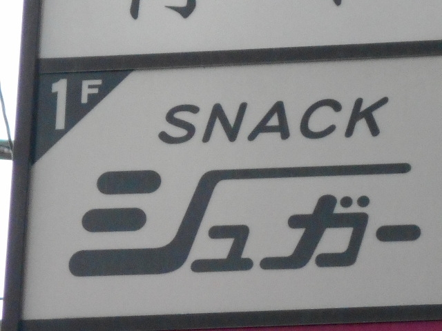 別府 スナック シュガー