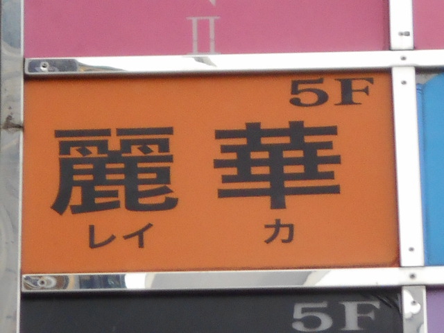 湯島 スナック 麗華