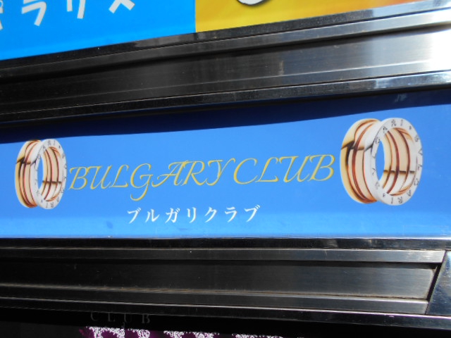 ブルガリクラブ