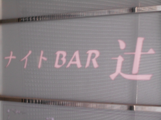 博多 中洲  ナイト BAR 辻