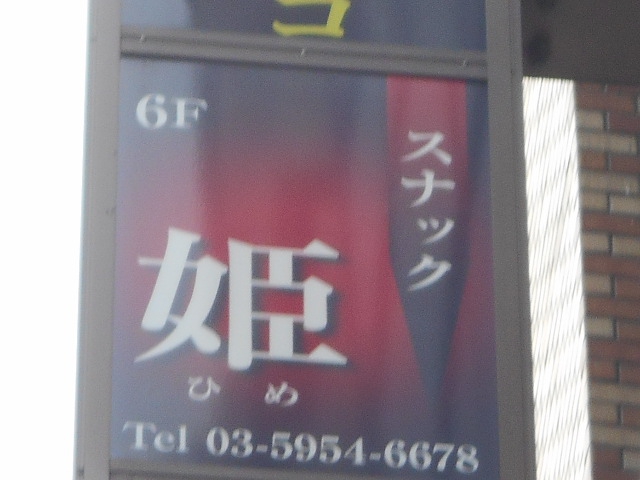 池袋 スナック 姫
