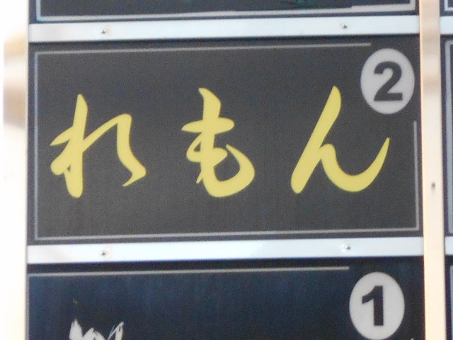 スナックれもん