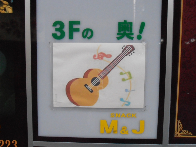 スナックＭ＆Ｊ