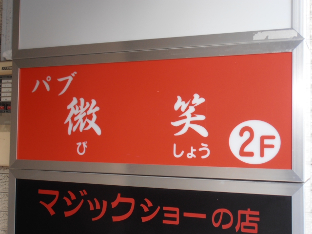 パブ微笑