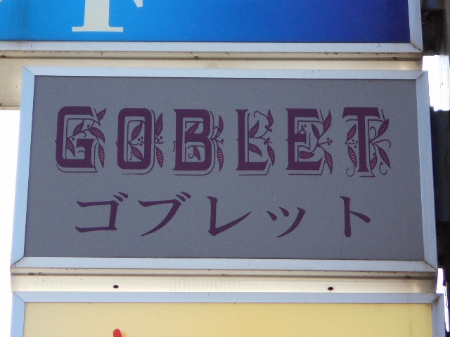 ゴブレット GOBLET
