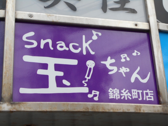 錦糸町 スナック 玉ちゃん錦糸町店