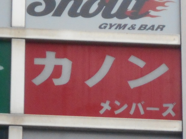 なんば 心斎橋 カノン メンバーズ