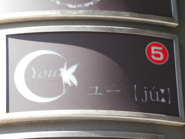 旭川 スナック You