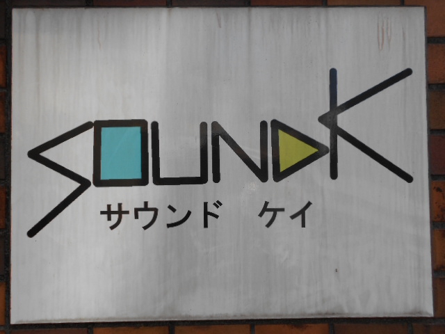 阿佐ヶ谷 カラオケスナック サウンド ケイ　Sound K