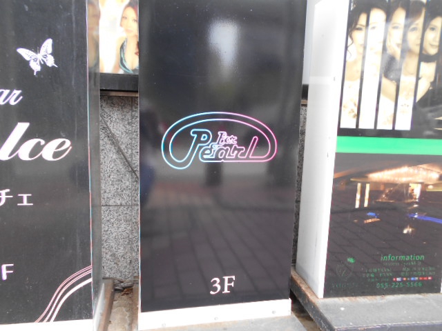 甲府 ミックスBar Pearl