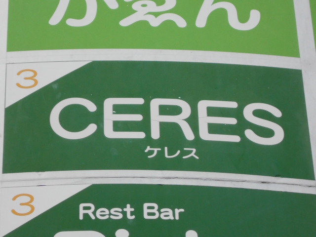 CERES  ケレス