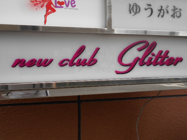 new club Glitter　ニュークラブ グリッター