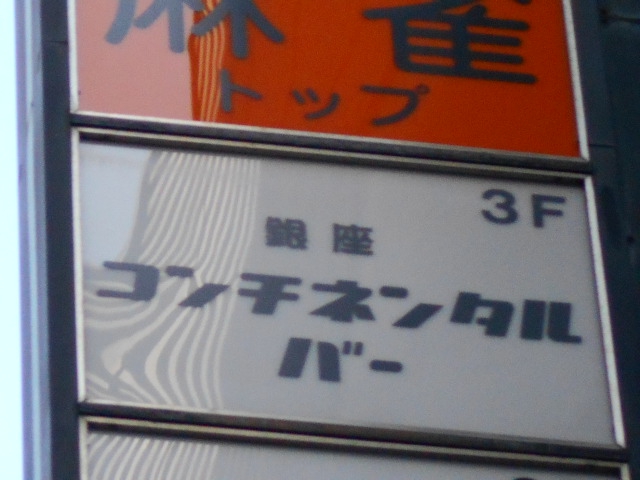銀座コンチネンタル・バー