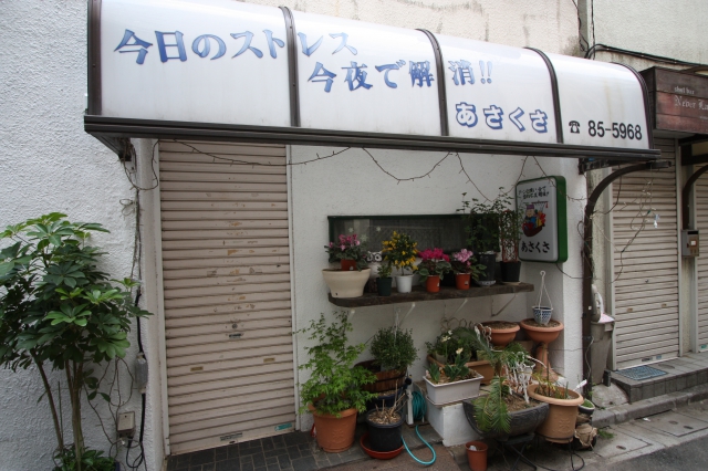 あさくさ