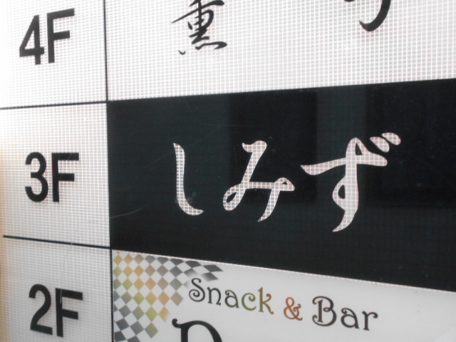 湯島 スナック しみず