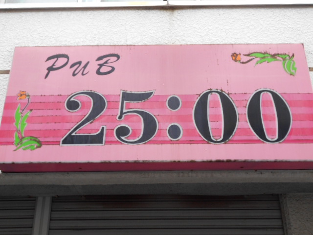 パブ 25:00
