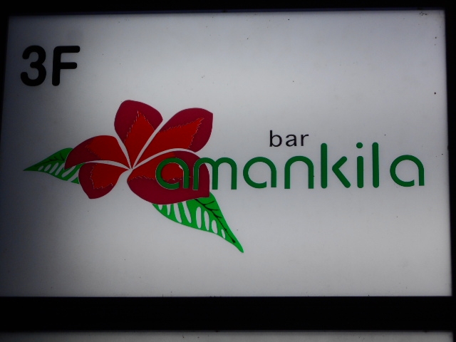 高知 バー アマンキラ bar amankila