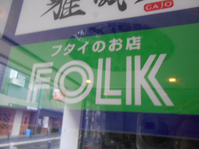フタイのお店 FOLK