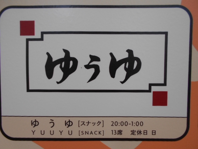 那覇 スナック ゆうゆ