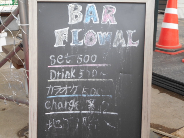 甲府 BAR FLOWAL