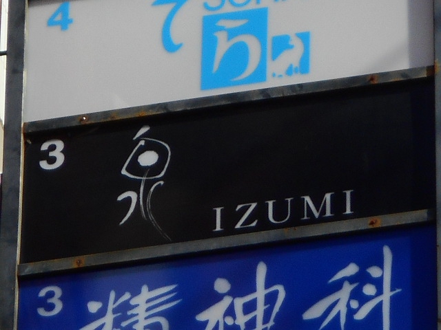 泉