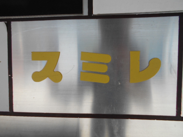 スナック　スミレ