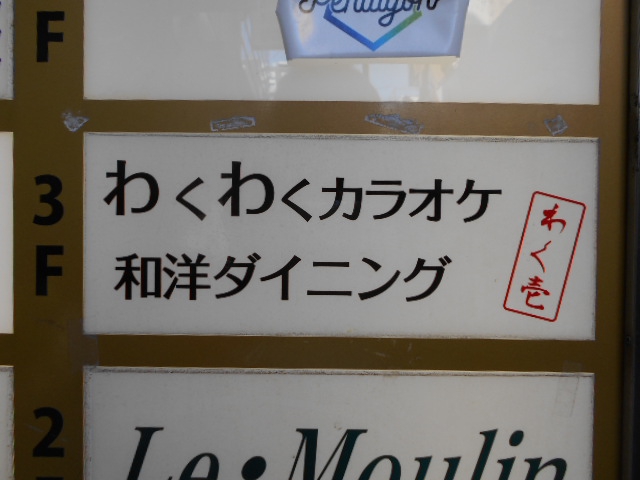 わくわくカラオケ和洋ダイニングわく壱