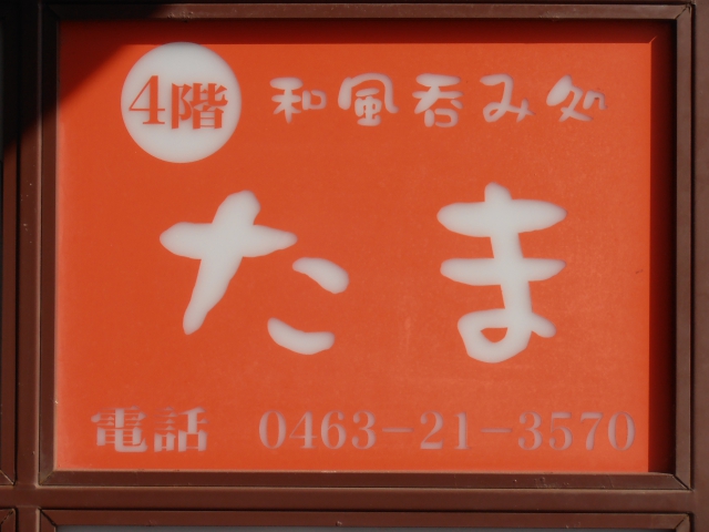 和風スナック　たま
