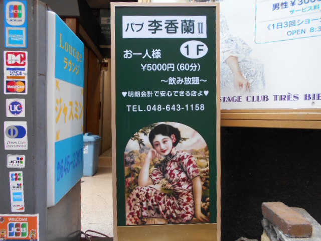 パブ李香蘭Ⅱ