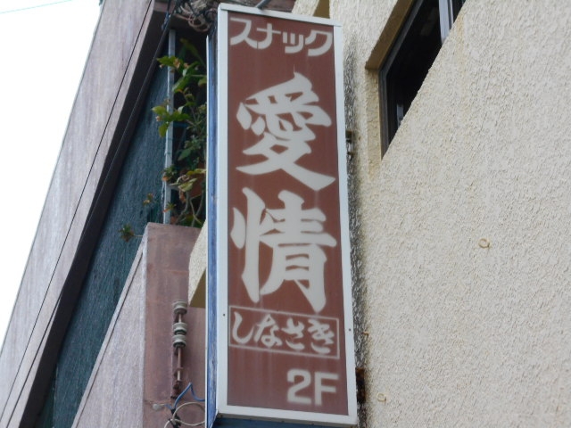 那覇 安里 スナック 愛情
