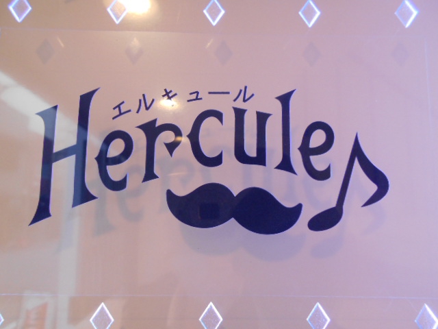 銀座 エルキュール Hercule