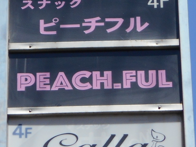 宮崎 スナック ピーチフル