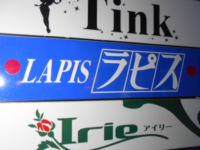 高知 スナック ラピス