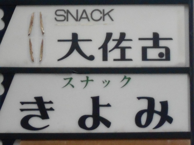 神戸 三宮 スナック 大佐古